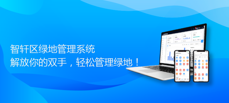 区绿地管理系统